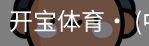 开宝体育官网